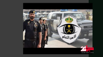 وظائف الأمن العام بالسعودية 2024.. خطوات التقديم والأوراق المطلوبة