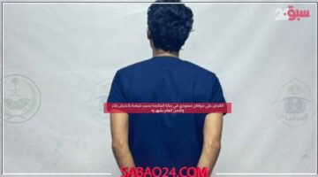 القبض علي مواطن سعودي في مكة المكرمة بسبب قيامة بالتحرش بأخر والامن العام يشهر به