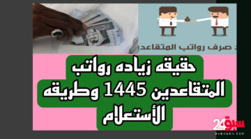 1650 ريال سعودي زيادة علي رواتب المتقاعدين لشهر أبريل 1445 “حقيقة أم ماذا؟”